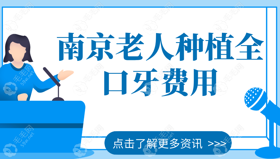 2025年南京老人种植全口牙费用解析