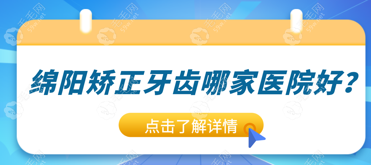 绵阳矫正牙齿红黑榜!这5家诊所亲测不“牙刺客”,价格实惠~    毛毛网