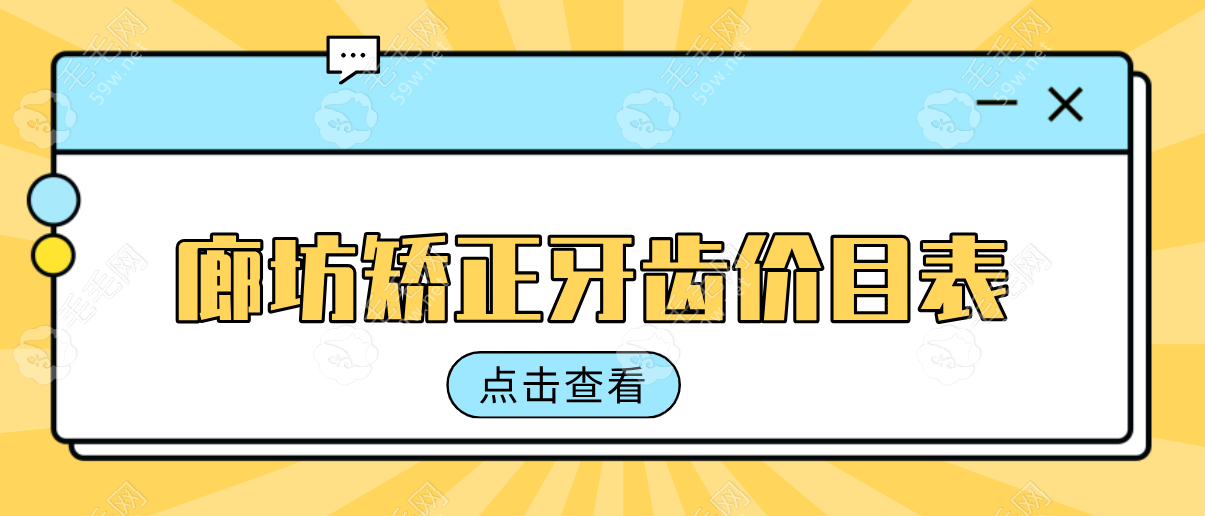 廊坊牙齿矫正费用指南：广阳区/三河市等十大诊所2025价目表
