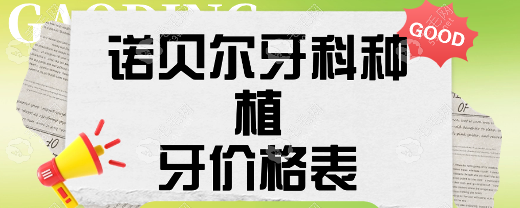 诺贝尔牙科种植牙价格表