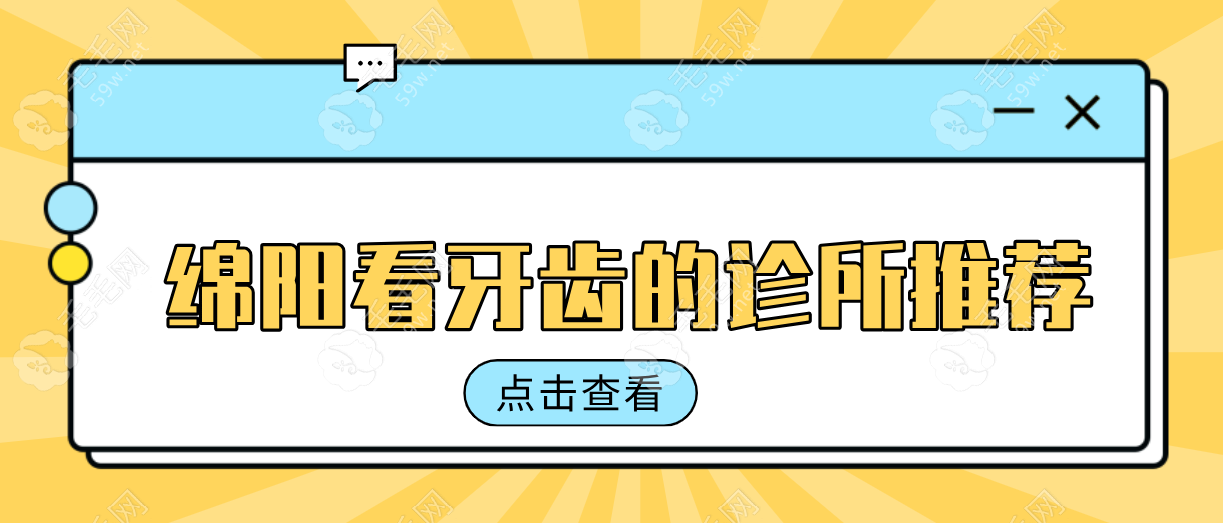 2025绵阳看牙哪家强？本地人私藏的8大“宝藏牙科”清单公开   毛毛网