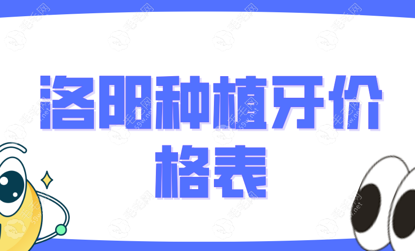 2025年洛阳种植牙价格表