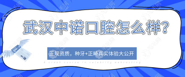 武汉中诺口腔怎么样？正规资质，种牙+正畸真实体验大公开