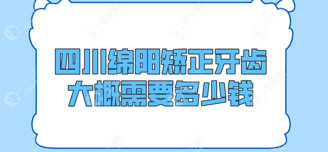 绵阳矫正牙齿收费标准公开!金属托槽矫正1w+拿下,拒绝当冤种