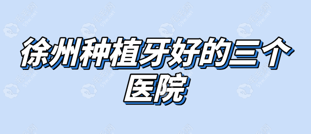 徐州种植牙好的医院59w.net