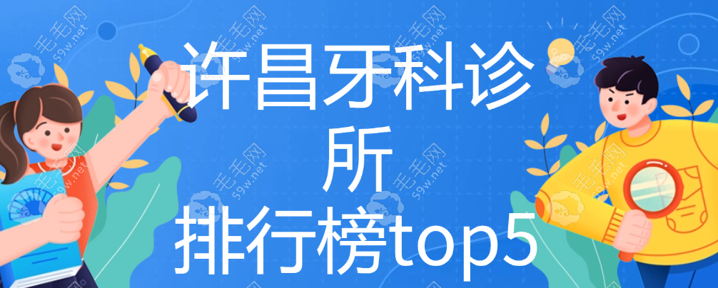 许昌牙科诊所排行榜top5