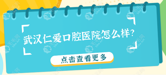 武汉仁爱口腔医院怎么样?种牙矫正真的靠谱吗?街坊这样说…