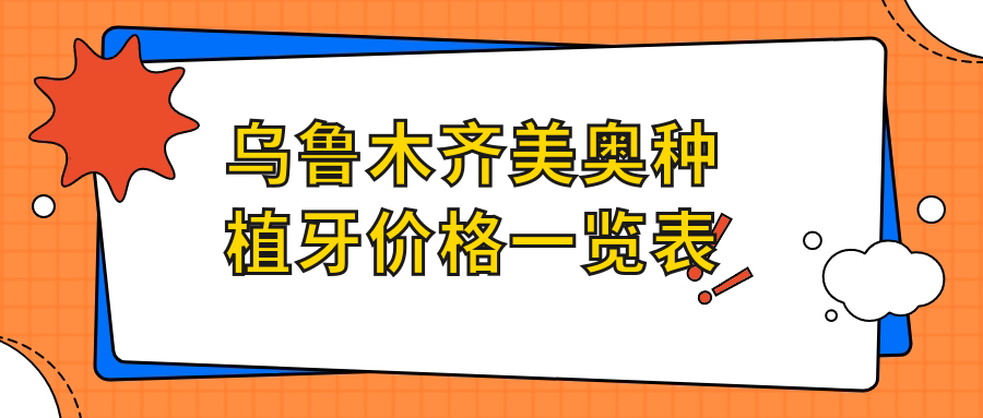 乌鲁木齐美奥种植牙价格一览表2025:单颗6800+/半口3w+/全口5w+