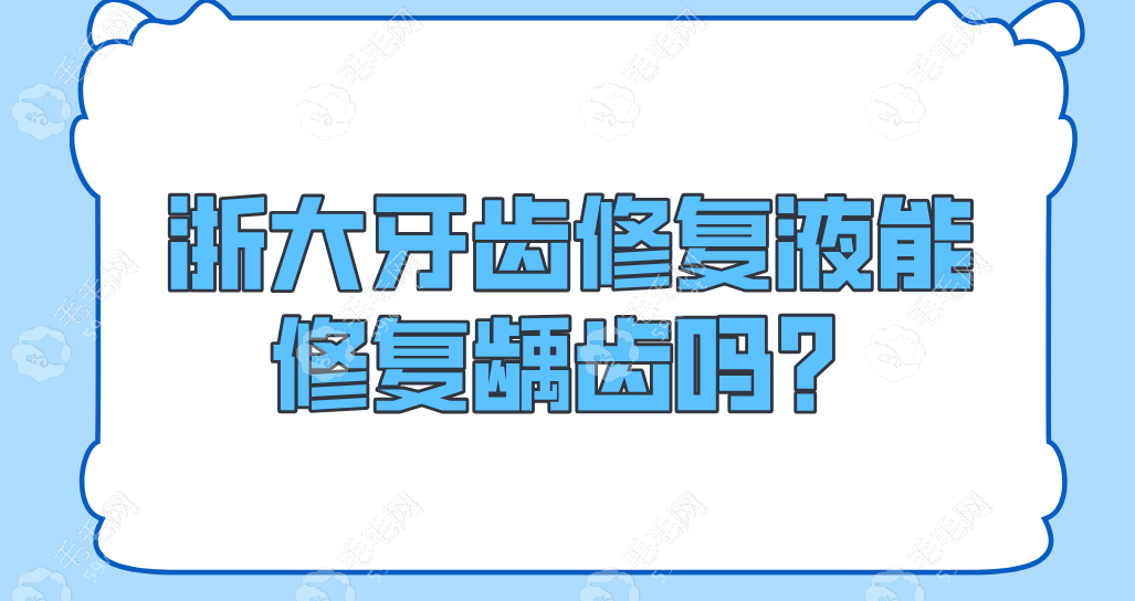 牙齿修复液能修复龋齿!但目前暂未上市,市面买不到哦~   毛毛网