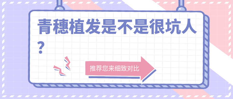 青穗植发不坑人！老用户推荐率高达90%，可见确实可靠