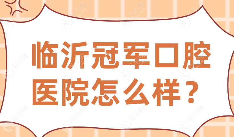 临沂冠军口腔医院怎么样？