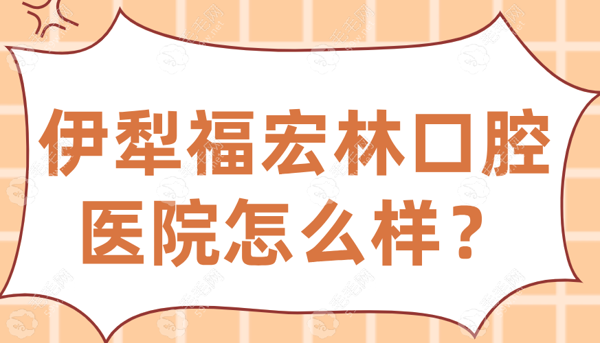 伊犁福宏林口腔医院怎么样？