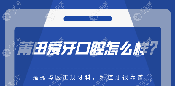 莆田爱牙口腔怎么样？是秀屿区正规牙科，种植牙很靠谱