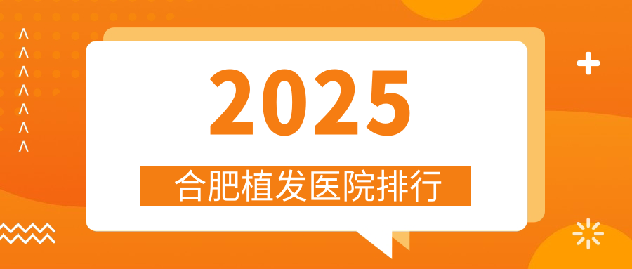 2025合肥植发医院排行