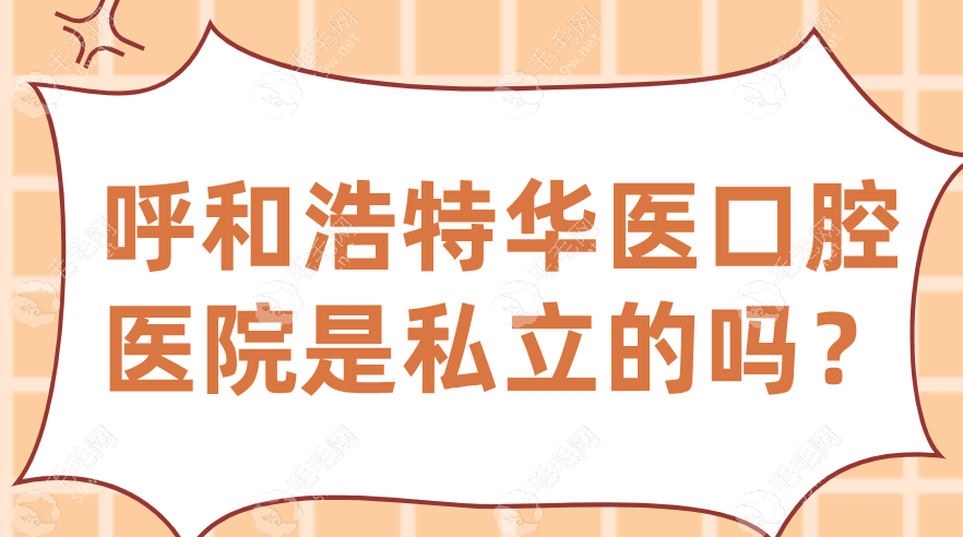 呼和浩特华医口腔医院是私立的，看牙能报销