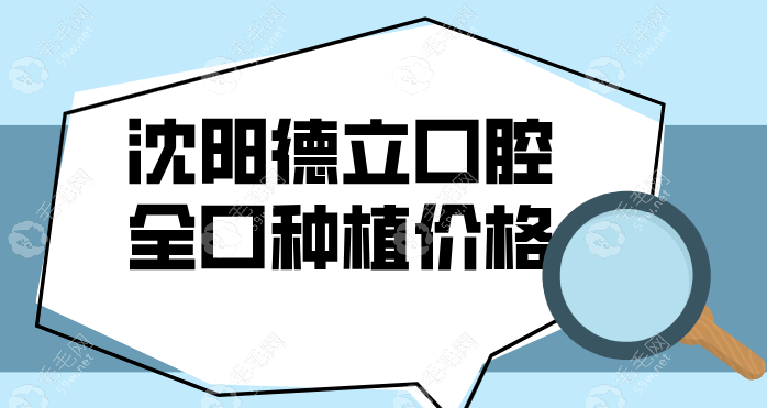 沈阳德立口腔全口种植多少钱