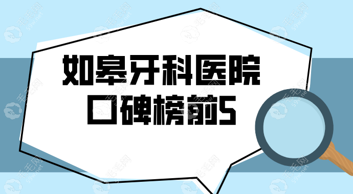 如皋牙科医院口碑榜单