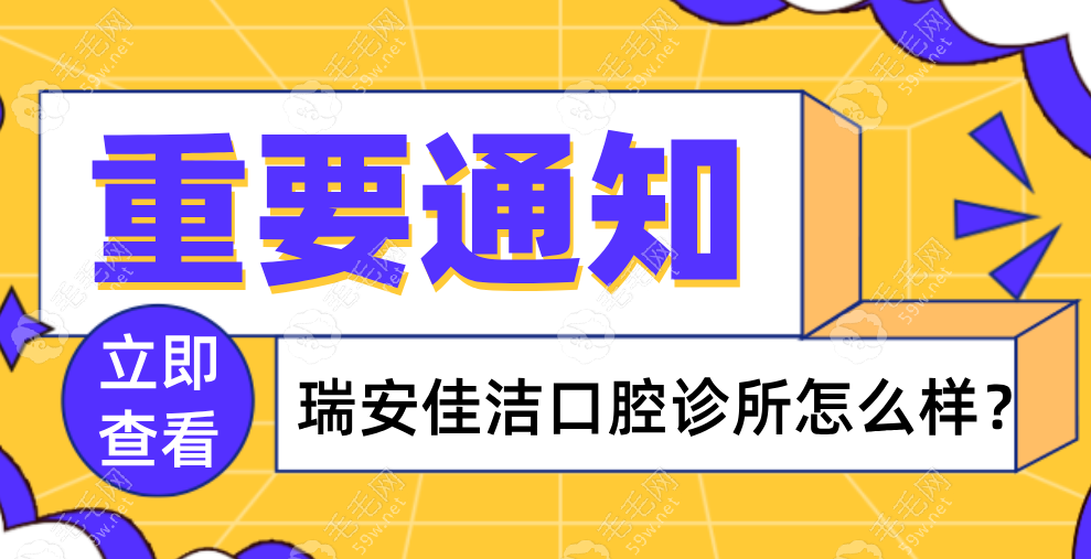 瑞安佳洁口腔诊所怎么样？即拔即种免等待+正畸当天出方案