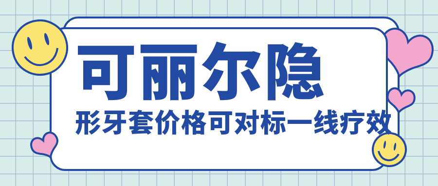 可丽尔隐形牙套价格可对标一线疗效