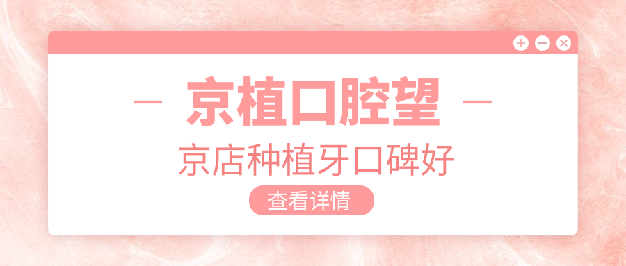 京植口腔望京店种植牙口碑怎样?患者实锤:3890起种牙不坑人