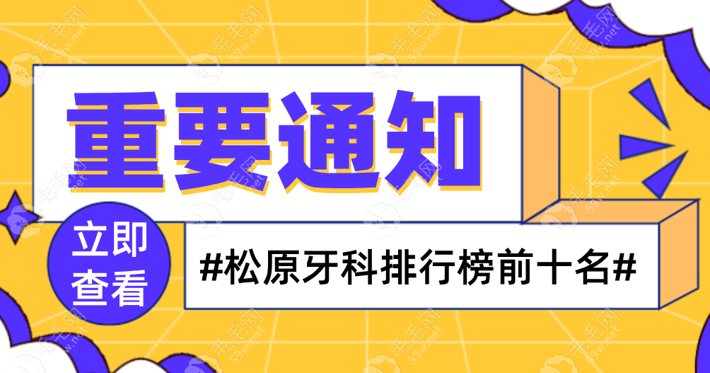 松原牙科排行榜前十名：上诚/博润/瑞博等牙科资质全公开