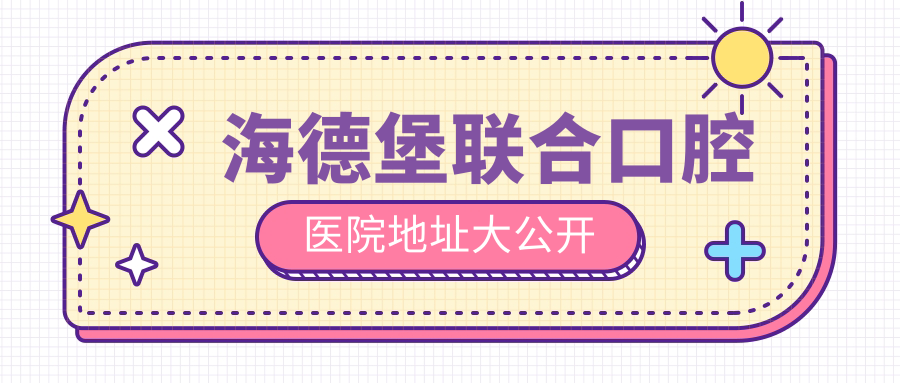 2025海德堡联合口腔医院地址:总院/魏公村/西直门店一键直达