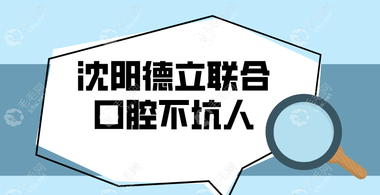 沈阳德立联合口腔不坑人59w.net