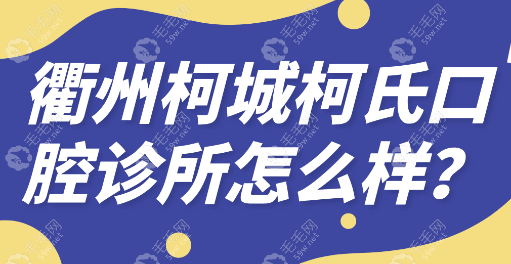 衢州柯城柯氏口腔诊所怎么样？