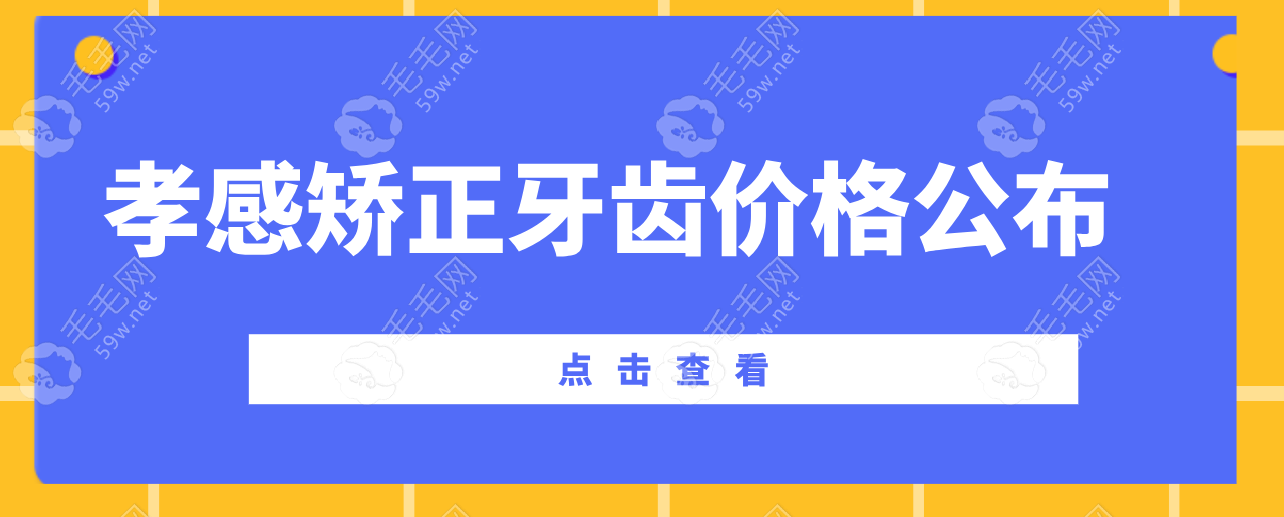 孝感矫正牙齿价格“卷疯”了！国产vs进口，谁是真正的YYDS?   毛毛网