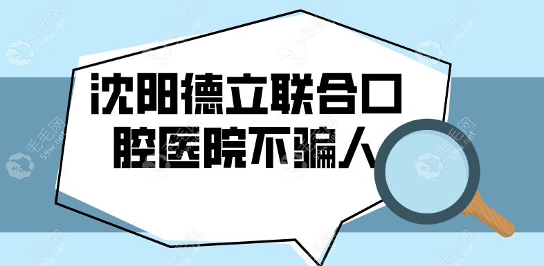 沈阳德立联合口腔医院不骗人