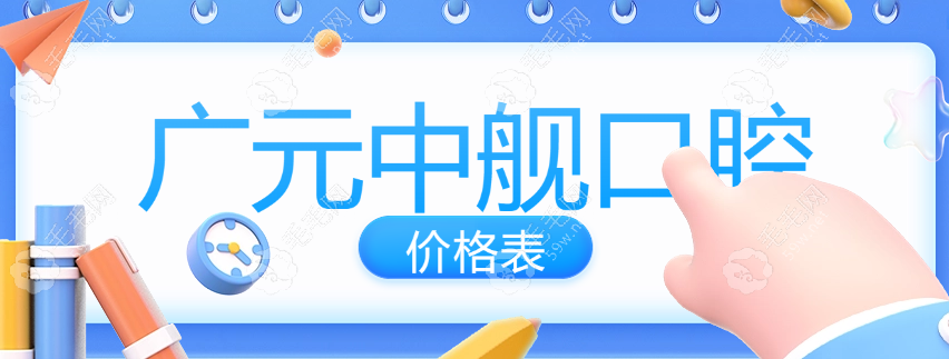 广元中舰口腔价格表全览(1980元+矫正5980元)附同城比价攻略