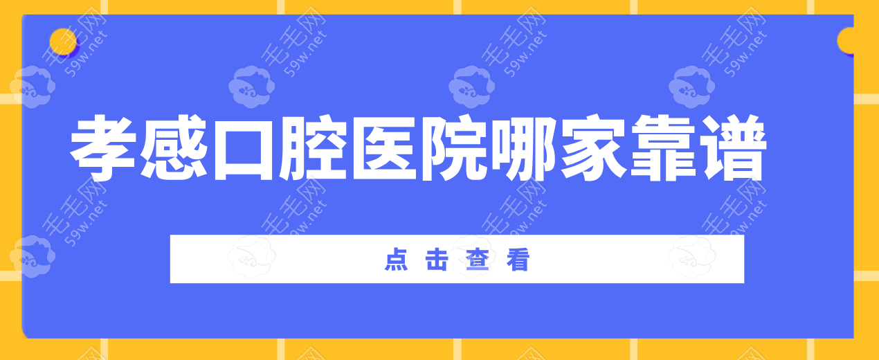 孝感十大靠谱牙科榜单!本地人私藏的“看牙搭子”,赶紧码住   毛毛网