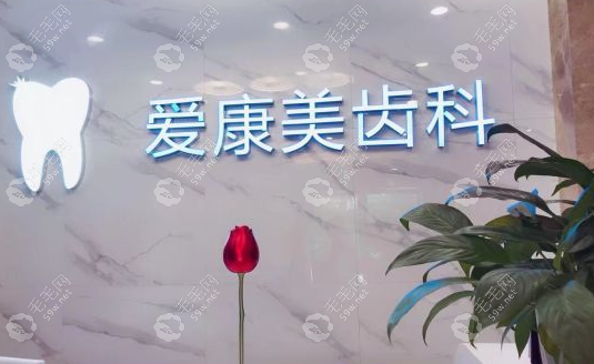 深圳爱康美口腔环境图