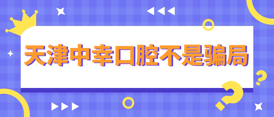 天津中幸口腔医院不是骗局！种牙评价好到爆尤其价格透明