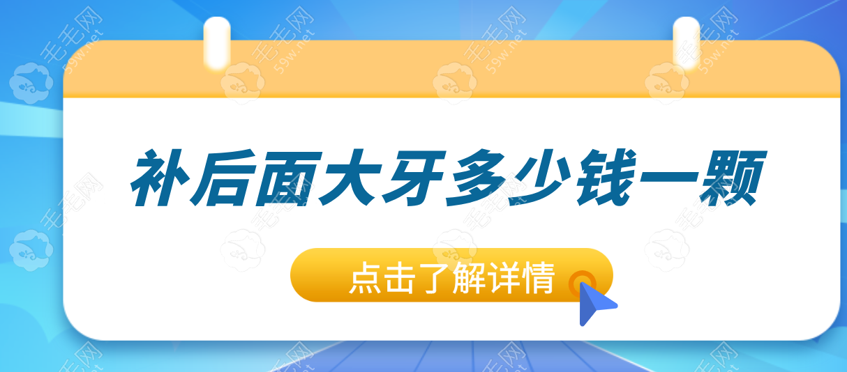 2025补后面大牙价格表流出!树脂材料300+|瓷嵌体1K+,小心被骗！