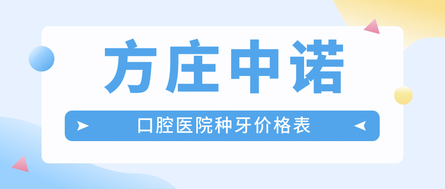 方庄中诺口腔医院种牙价格表:2980元起一颗,全口6w起费用不高