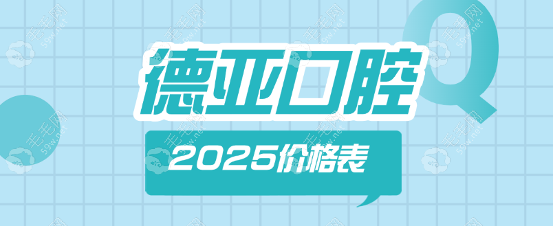 为什么德亚口腔收费低却评分高?深扒2025价目表:种植牙1680元