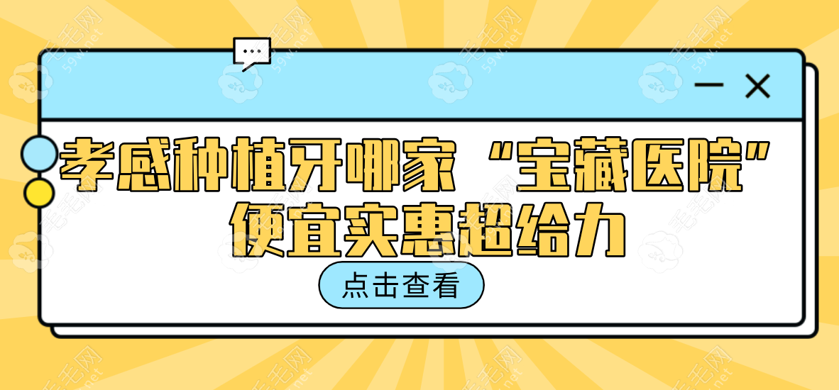 孝感种植牙哪家“宝藏医院”便宜实惠超给力?森恩贝火出圈~