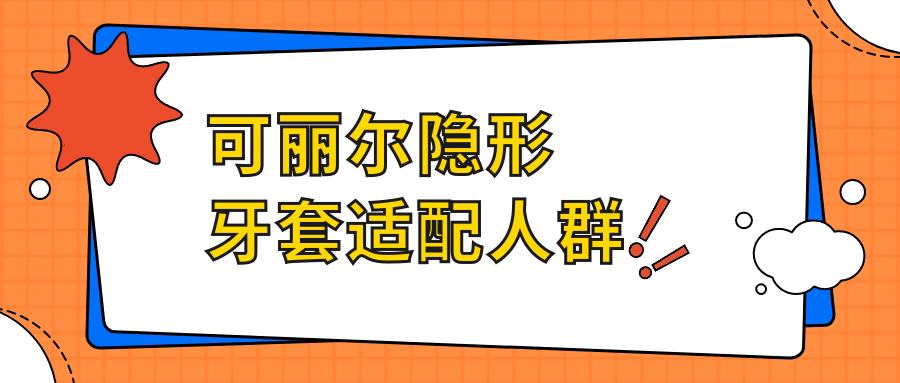 可丽尔隐形牙套适配人群