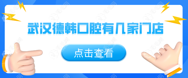 武汉德韩口腔有9家门店，看详细地址+营业时间-种植牙必看