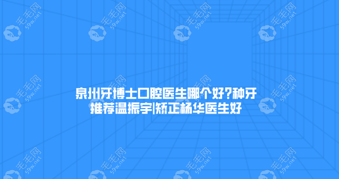 泉州牙博士口腔医生哪个好?种牙推荐温振宇|矫正杨华医生好