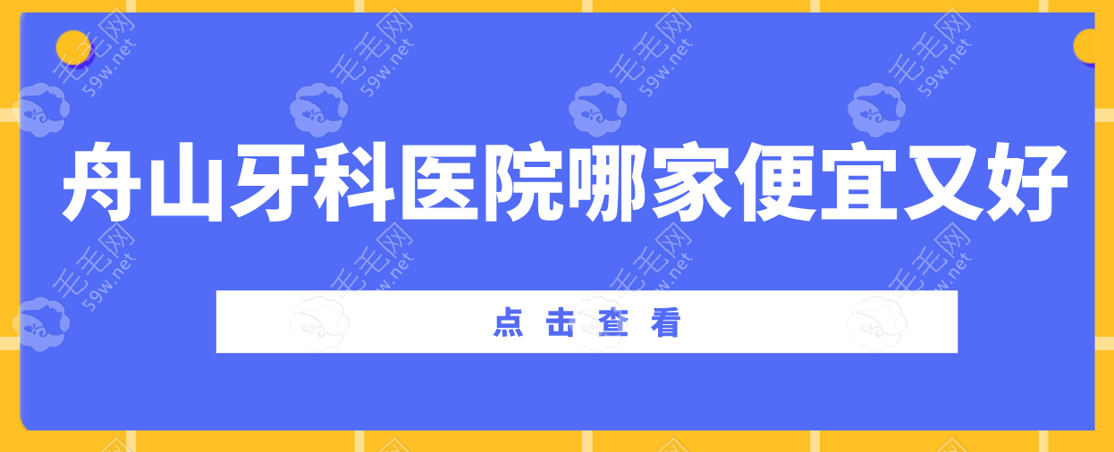 舟山牙科医院哪家便宜又好?舟山定海/益雅口腔患者评分9.8~