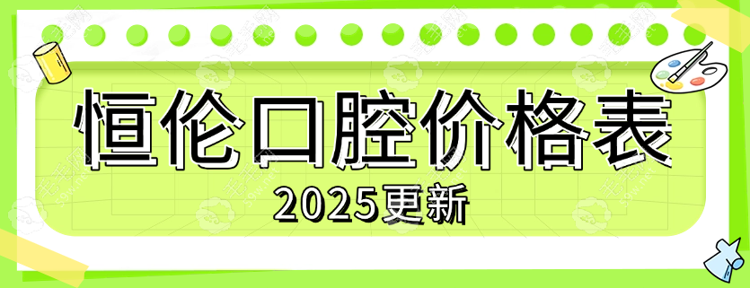 恒伦口腔价格表(收费清单)山西20余家同价种牙比别家便宜20%