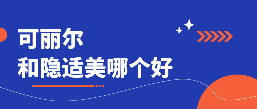 可丽尔VS隐适美:国产隐形牙套黑马是否值得选?矫正疗效测评