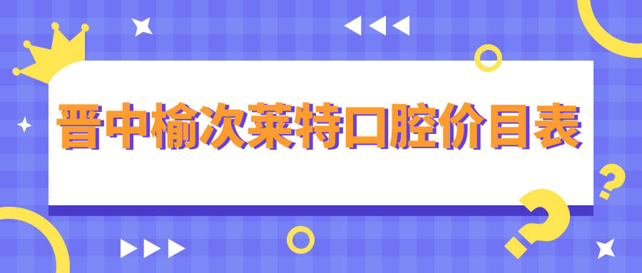 晋中榆次莱特口腔价目表太离谱:韩系2k+牙齿矫正8k+价格真香