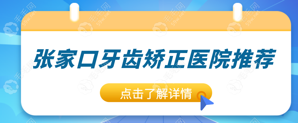 张家口牙齿矫正医院推荐:5家口碑机构对比,附地址/价格解析