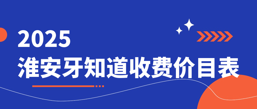 淮安牙知道收费价目表曝光!深圳路店种牙真比洪泽店便宜吗?