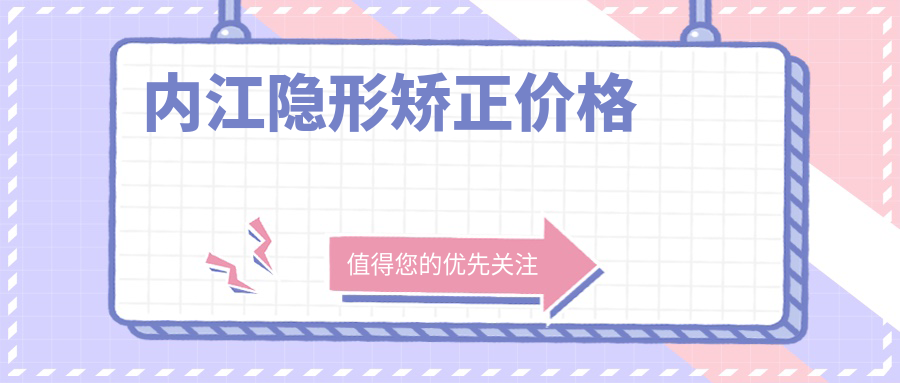 内江隐形矫正价格