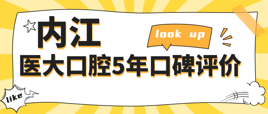 内江口腔5年口碑评价