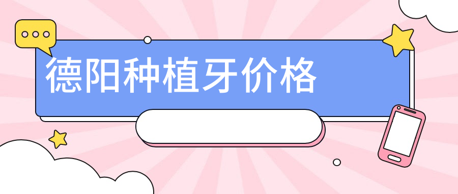 德陽種植牙價格